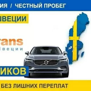 Покупка и доставка автомобилей из Европы (Швеция)