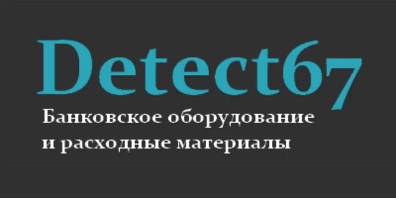 Detect67 | Банковское оборудование и расходные материалы