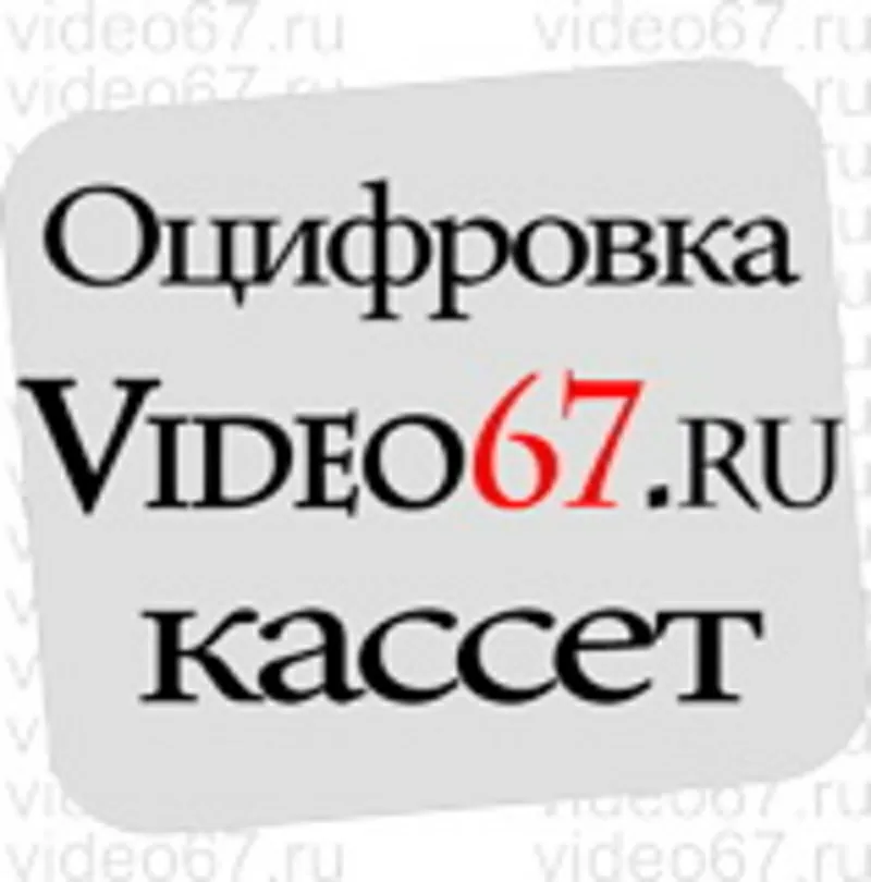 Оцифровка видеокассет,  аудиокассет,  катушек (бобин) в Смоленске.
